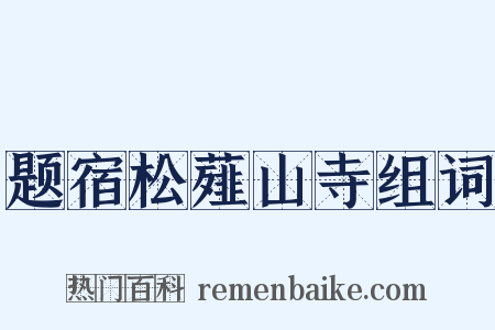 题宿松薤山寺组词是什么意思的图片
